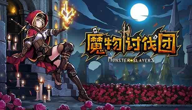 魔物讨伐团