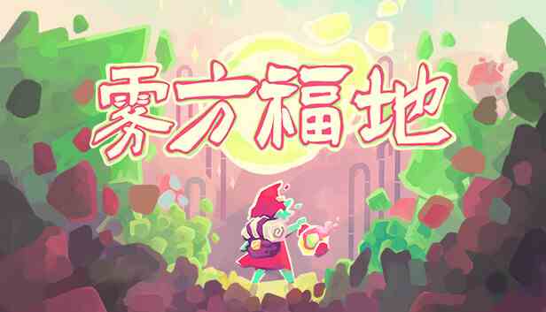 雾方福地