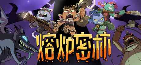 熔炉密林豪华版