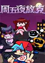 周五夜放克电脑版