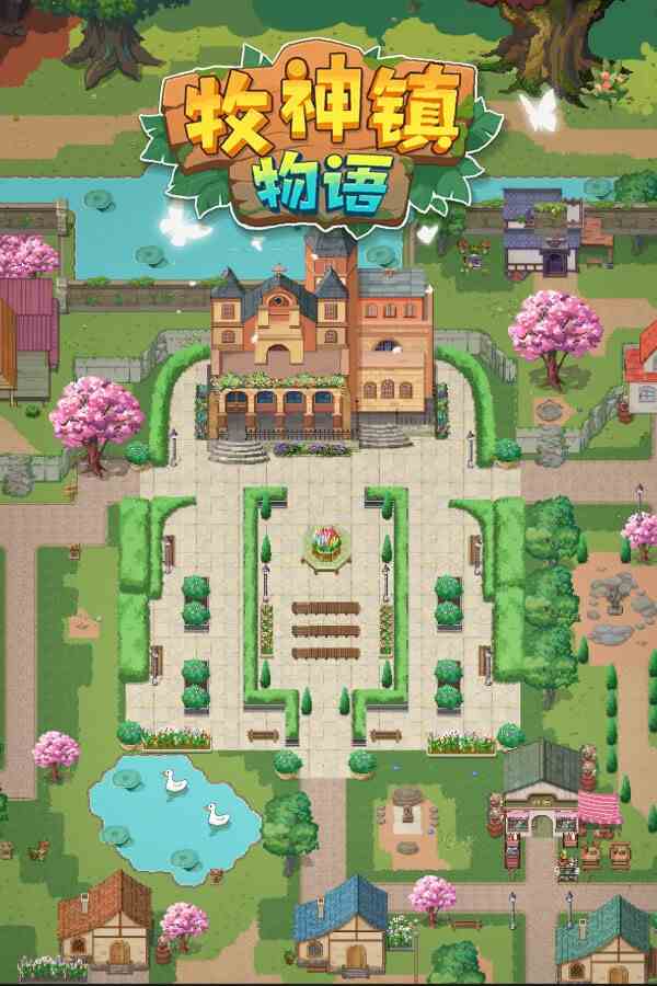 牧神镇物语