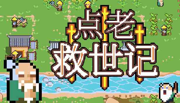 点老救世记(dotAGE)