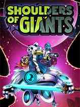 巨人之肩(Shoulders of Giants)