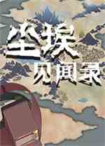 尘埃见闻录