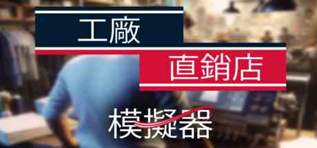 工厂直销模拟器