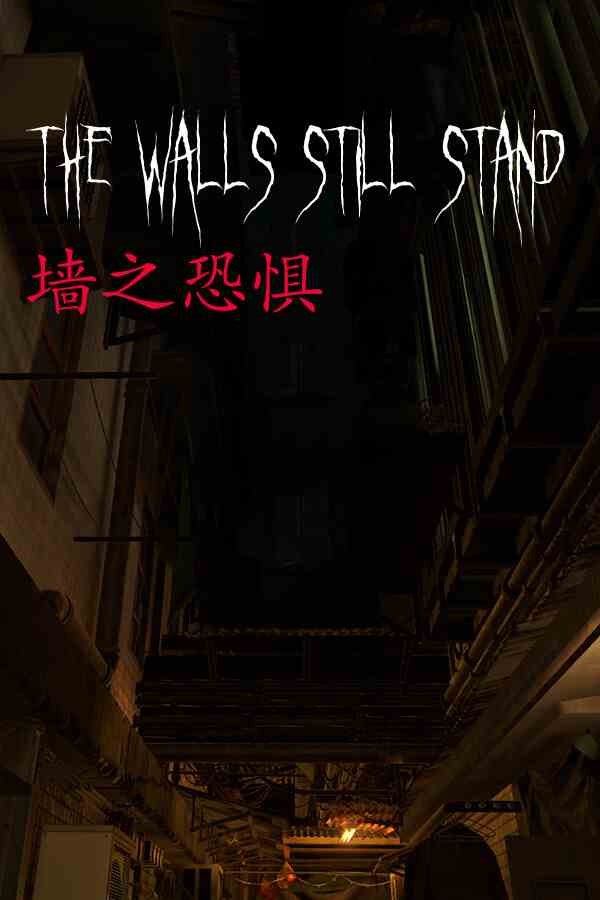 墙之恐惧(The Walls Still Stand)