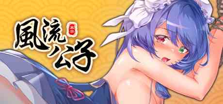 风流公子