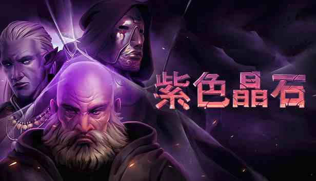 紫色晶石支持者版