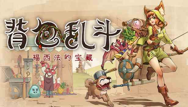 背包乱斗电脑版