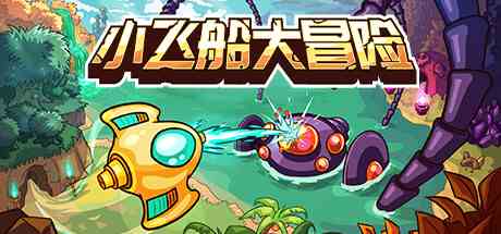 小飞船大冒险