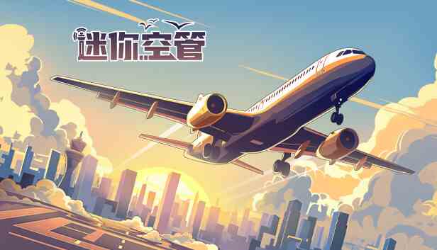迷你空管中文版