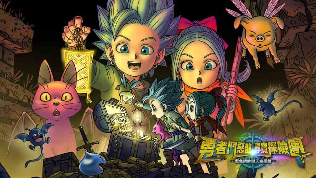 勇者斗恶龙寻宝探险团(DRAGON QUEST TREASURES DIGITAL DELUXE EDITION)
