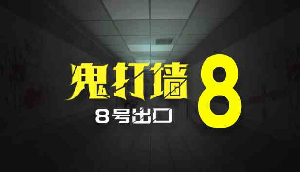 鬼打墙8号出口