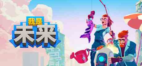 我是未来悠闲末日生活