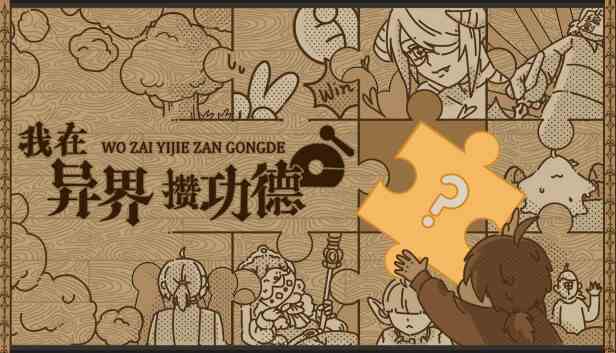 我在异界攒功德