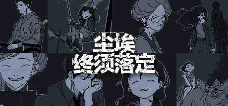 尘埃终须落定