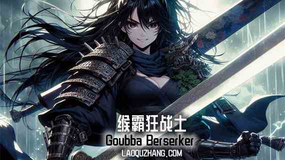 缑霸狂战士支持者版