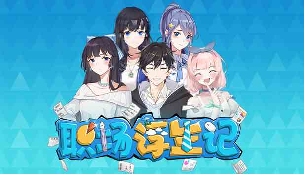 职场浮生记官方中文版