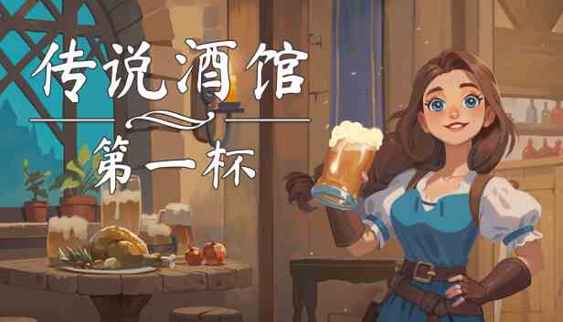 传说酒馆