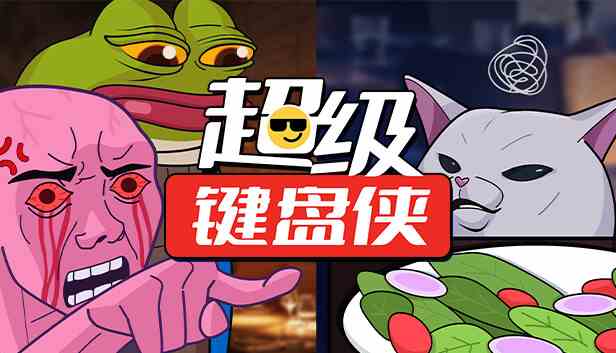 超级键盘侠