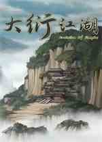 大衍江湖