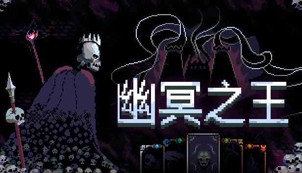 幽冥之王