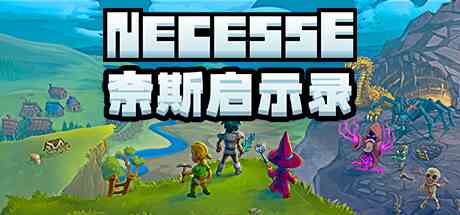 奈斯启示录(Necesse)