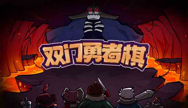 双门勇者棋