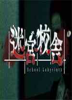 迷宫校舍