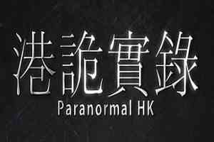 港诡实录