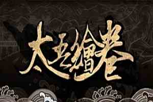太吾绘卷全DLC版