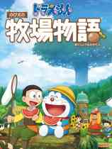 哆啦A梦牧场物语