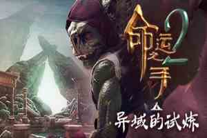 命运之手2(Hand of Fate 2)