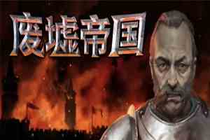 废墟帝国(Empires in Ruins)