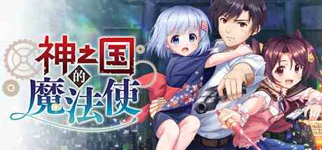 神之国的魔法使