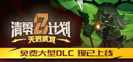 清零计划2天启派对