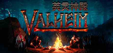 瓦尔海姆英灵神殿(Valheim)