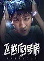 飞越13号房正式版