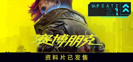 赛博朋克2077往日之影