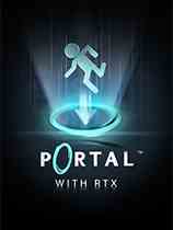 传送门RTX版