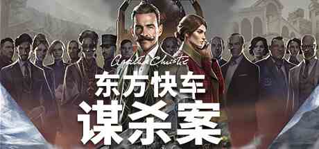 阿加莎克里斯蒂东方快车谋杀案