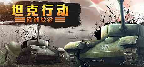 坦克行动欧洲战役