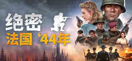 绝密法国44年