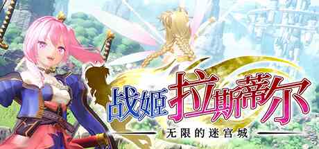 战姬拉斯蒂尔无限的迷宫城