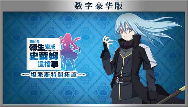 SC_STEAM_TENSURA_StoreCapsule_main_616%C3%97353.jpg