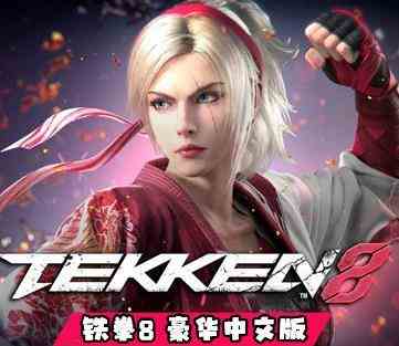 铁拳8豪华中文版