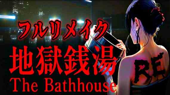 地獄銭湯RE重制版