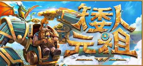 矮人元祖中文版