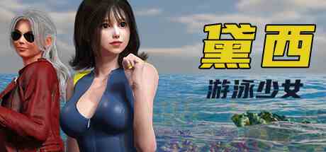 游泳少女黛西