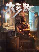大多数